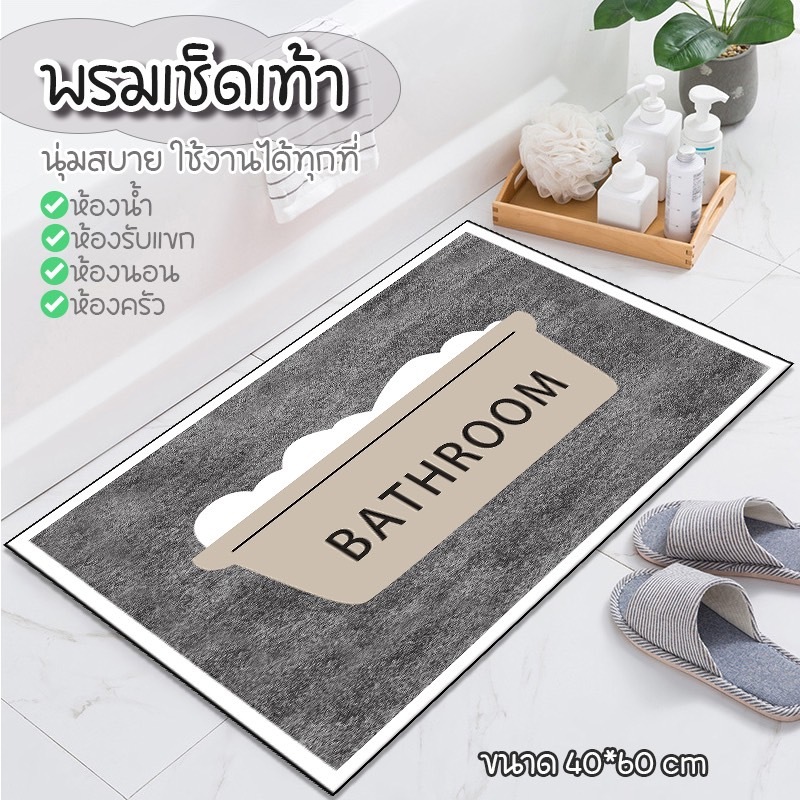 AD159 พรมเช็ดเท้า ในห้องนอน ห้องครัวและห้องน้ำ พรมเช็ดเท้า ลายน่ารัก นุ่มสบาย ซึงซับอย่างดร ขนาด 40*60cm