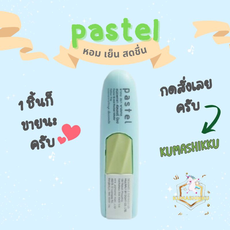 🔥มีโค้ดในไลฟ์!! 💚ยาดมแบมแบม ยาดม Pastel Brand Pocket Inhaler 1.5ml. 1 ชิ้น