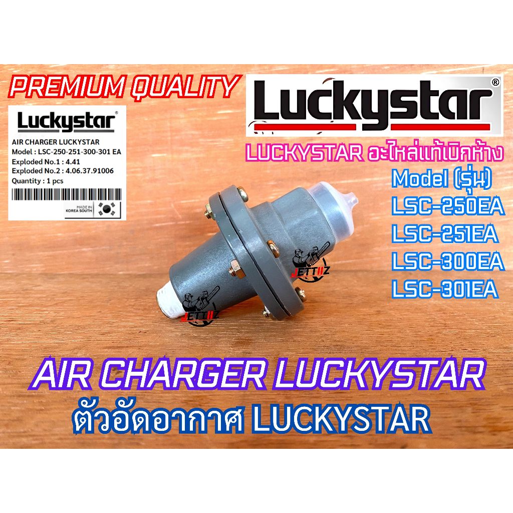 AIR CHARGER LUCKYSTAR แท้ 100% LSC-250EA LSC-251EA LSC-300EA LSC-301EA ตัวอัดอากาศ แอร์ชาร์จ แอร์ชาร์จเจอร์ ปั๊มน้ำ