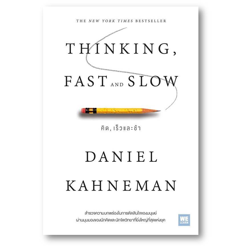 หนังสือ จิตวิทยา การพัฒนาตัวเอง THINKING, FAST AND SLOW คิด, เร็วและช้า : Daniel Kahneman : วีเลิร์น (WeLearn)