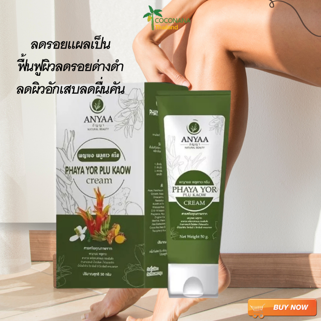 พร้อมส่ง สบู่/ครีมพญายอ พลูคาว อัญญา ANYAA ครีมสมุนไพรของแท้ 100% หลอดขนาด 50 กรัม