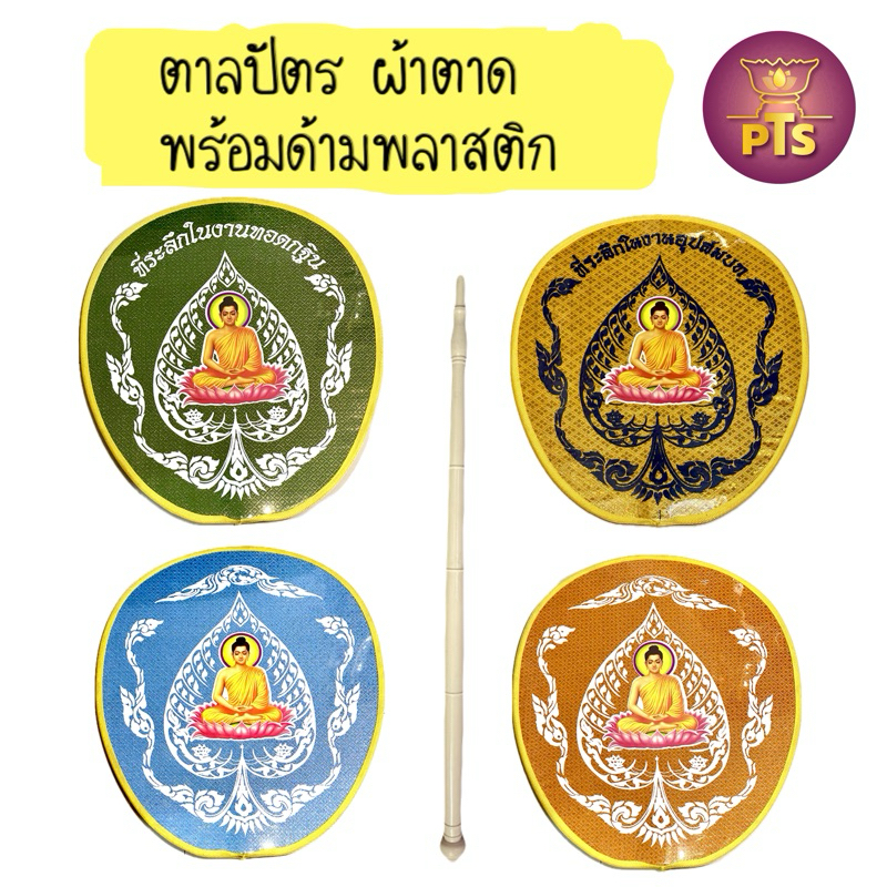 ตาลปัตรพร้อมด้ามพลาสติก ตาลปัตร ตาลปัตรถวายพระ ผ้าตาดทองหน้าหลัง งานปริ้นสกรีน