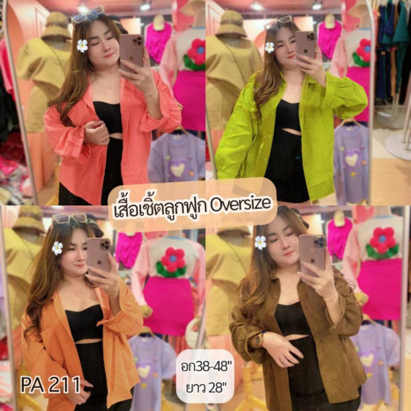 PA211.เสื้อเชิ๊ตผ้าลูกฟูกoversize ใส่คลุมได้ อกหน้าผ้า50"