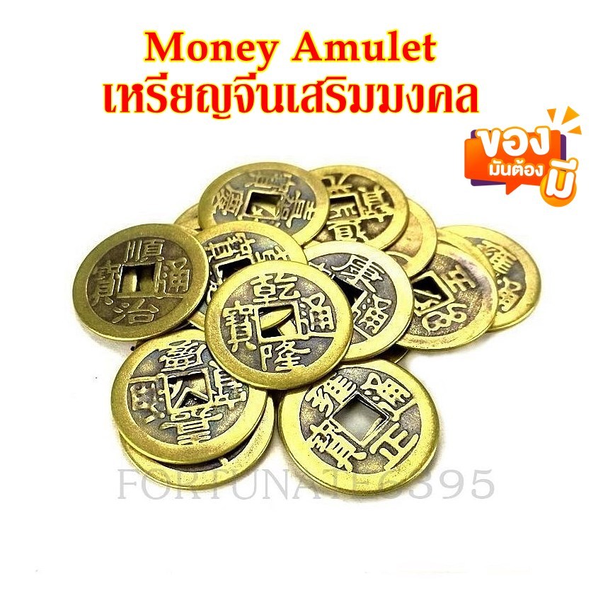 เหรียญจีน กู่เฉียน มันนี่อมูเลท  เครื่องรางนำโชค พกติดตัวไว้ ได้มงคล