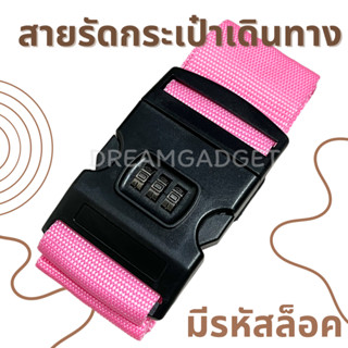 พร้อมส่ง ✳️ สายรัดกระเป๋าเดินทาง สีชมพู มีรหัสล๊อค ปรับระดับ…
