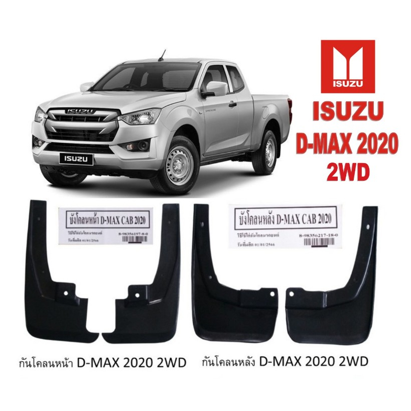 ยางบังโคลน กันโคลน หน้า-หลัง กันโคลนรถกะบะ ISUZU รุ่น D-MAX 2020 2WD/รถเตี้ย 02-2075 02-2076