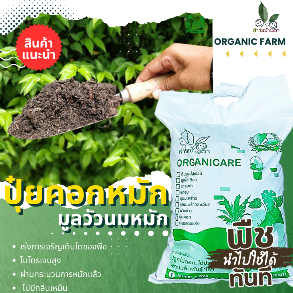 ปุ๋ยคอกหมัก มูลวัวนมหมัก มูลวัวนมหมักแล้ว ไม่ร้อน ไม่มีกลิ่น พร้อมใช้ทันที สะดวก สะอาด ผลิตภัณฑ์วิถีอินทรีย์ฟาร์มบ้านเรา