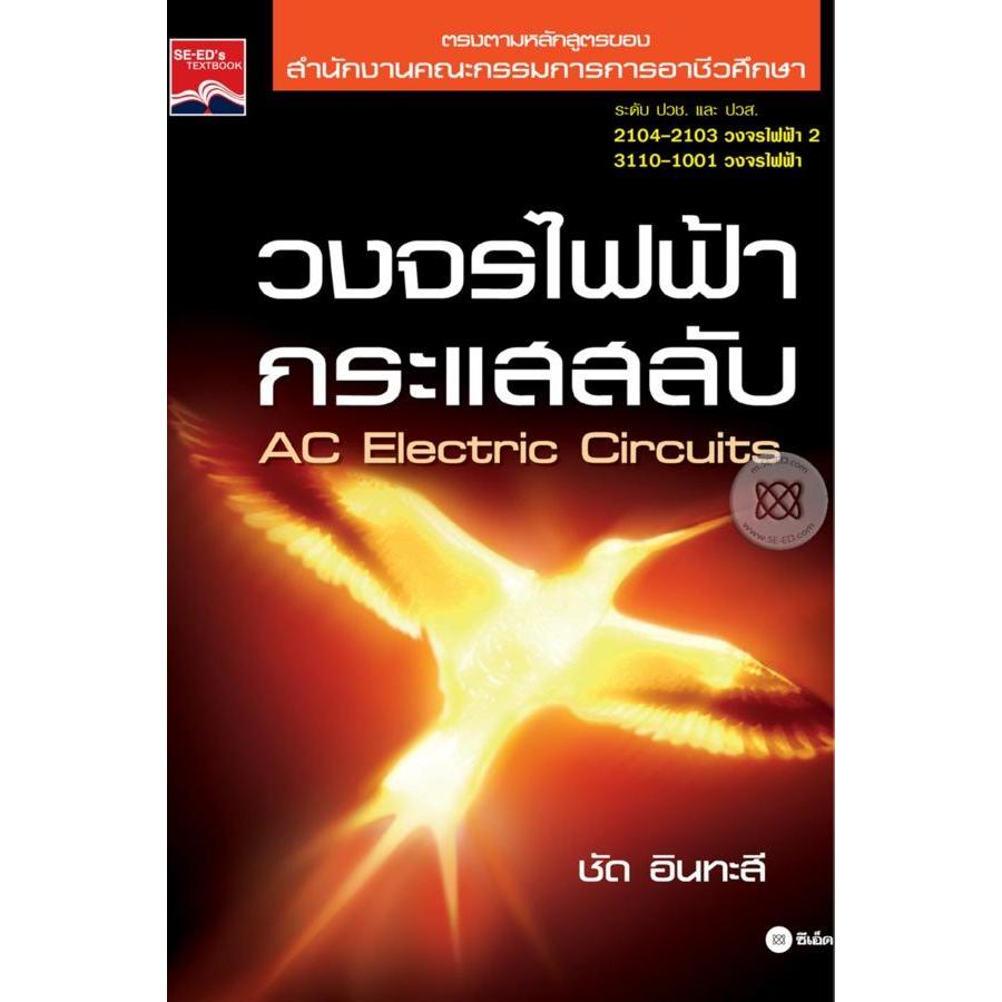 วงจรไฟฟ้ากระแสสลับ ระดับ ปวช. และ ปวส.*****หนังสือมือ1สภาพ 80-90%***จำหน่ายโดย ผศ. สุชาติ สุภาพ
