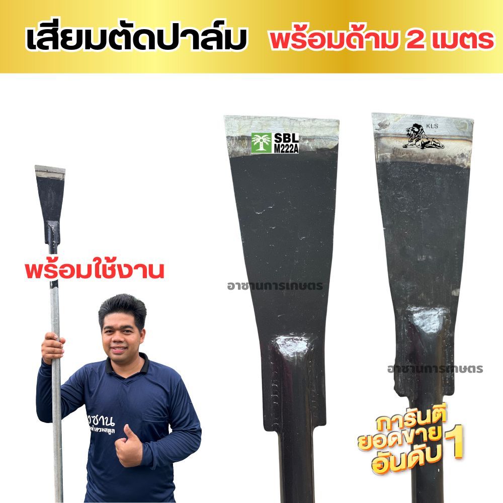 เสียมตัดปาล์ม พร้อมด้าม 2 เมตร เสียมเหล็กแหนบพร้อมใช้งาน เสียมตัดปาล์ม  SBL M222A  เสียมหัวสิงค์ ขนา