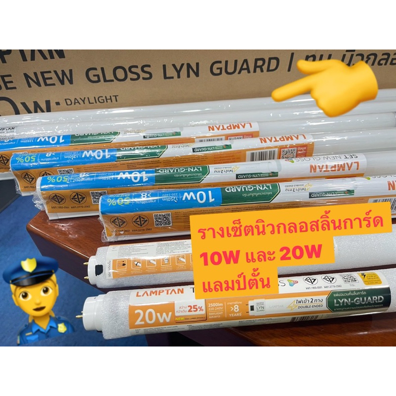 LAMPTAN ชุดรางเซ็ตสำเร็จรูป รุ่นT8 LED Set New Gloss Lyn-Guard แสงสบายตา ไม่มีสารปรอท ไม่มีแสง UV