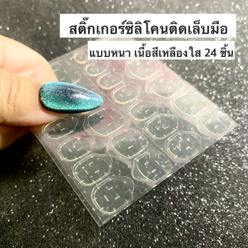 (ซิลิโคนติดเล็บมือ)แบบหนา กาวสองหน้าติดเล็บปลอมง่ายสะดวกรวดเร็ว จำนวน24ชิ้น