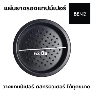 แผ่นยางรองแทมป์กาแฟ แบบเข้ามุมโต๊ะและแบบเรียบ สี่เหลี่ยม มีช่องวางแทมป์เปอร์ กันรอยกด Coffee Tamping Mat Rubber Silicone