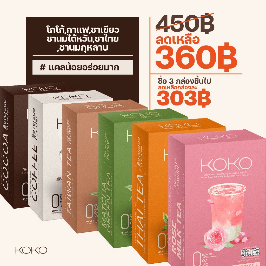 [Koko] - ผงชงดื่ม น้ำชง แคลน้อย อร่อย