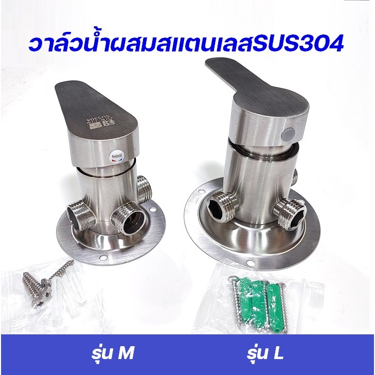 วาล์วน้ำผสมสแตนเลสSUS304