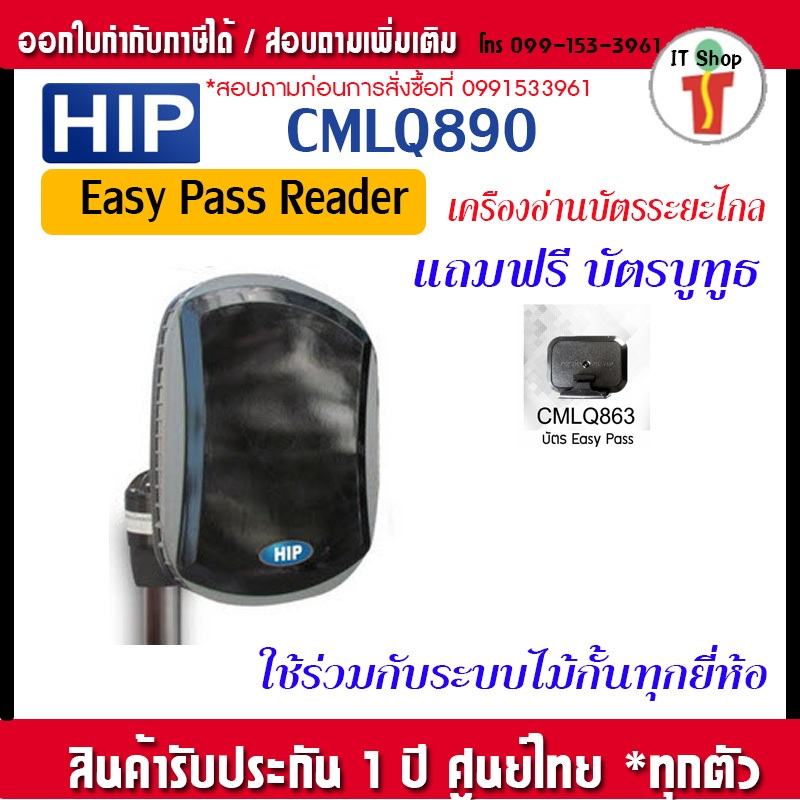 HIP CMLQ890 Easy Pass Reader เฉพาะหัวอ่านไม่รวมเสา แถมบัตร 1 ใบ