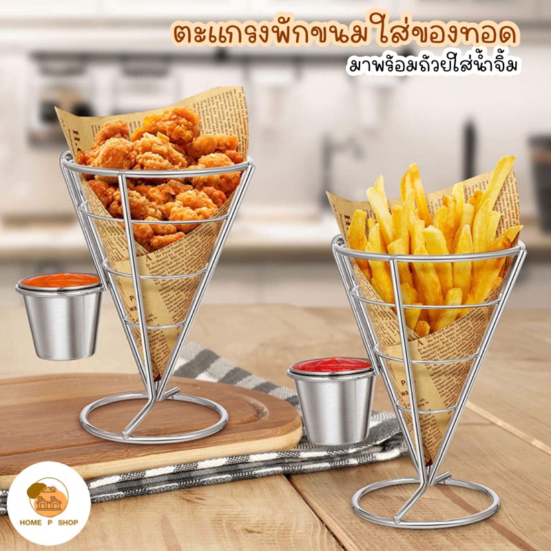 -Home P Shop- ตะแกรงพักขนม ตะกร้าเหล็กสแตนเลส สไตล์ตะวันตก กรวยแต่งขนมวาฟเฟิลฮ่องกง ใส่เฟรสฟราย ใส่ของทอด