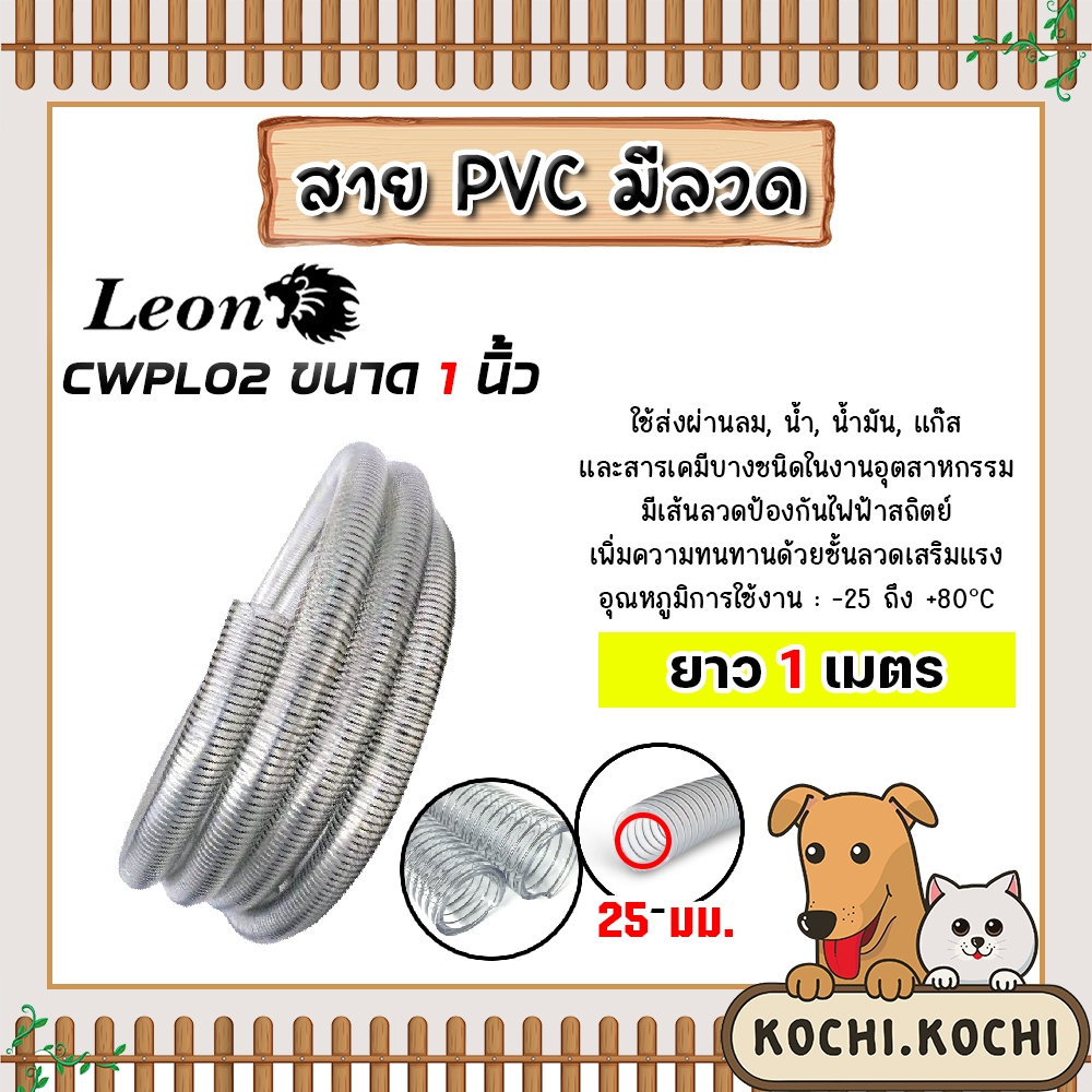 สายพีวีซีมีลวด 1 นิ้ว 25mm ตราLeon ยาว 1 เมตร ท่อดูดน้ำพลาสติกหนา สายยางใสไส้ลวดสปริง ท่อส่งน้ำมันแก๊สโรงงาน
