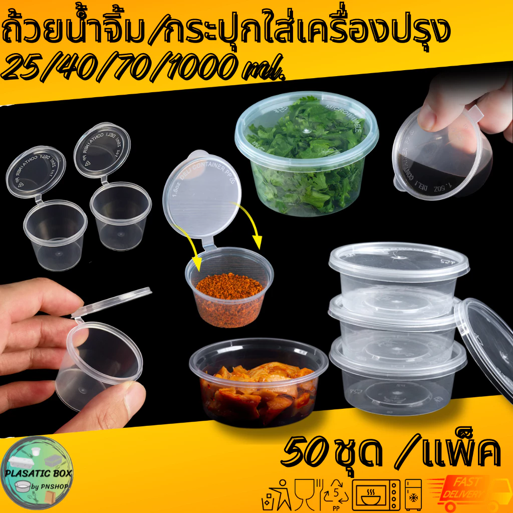 ถ้วยน้ำจิ้ม ถ้วยใส่เครื่องปรุง ถ้วยพร้อมฝาปิด 50ชุด/แพ็ค