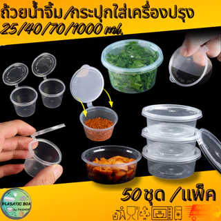 ถ้วยน้ำจิ้ม ถ้วยใส่เครื่องปรุง ถ้วยพร้อมฝาปิด 50ชุด/แพ็ค