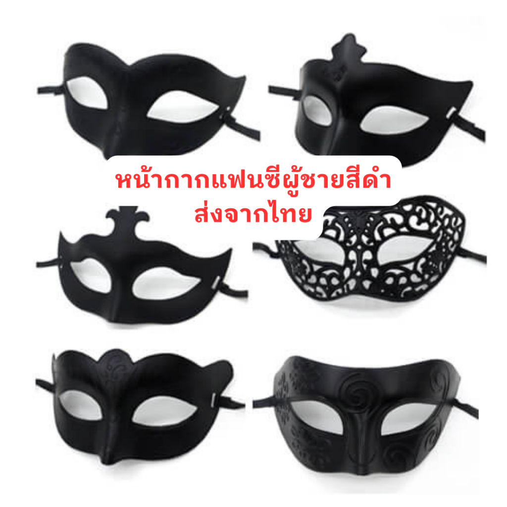 ส่งจากไทย หน้ากากแฟนซีผู้ชายสีดำ หน้ากากเจ้าชาย ออกงาน ปาร์ตี้  Black Party Mask