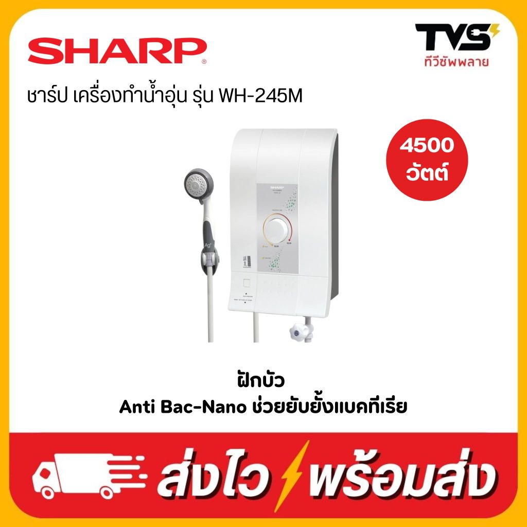 SHARP ชาร์ป เครื่องทำน้ำอุ่น ชาร์ป 4500 วัตต์ รุ่น WH-245M