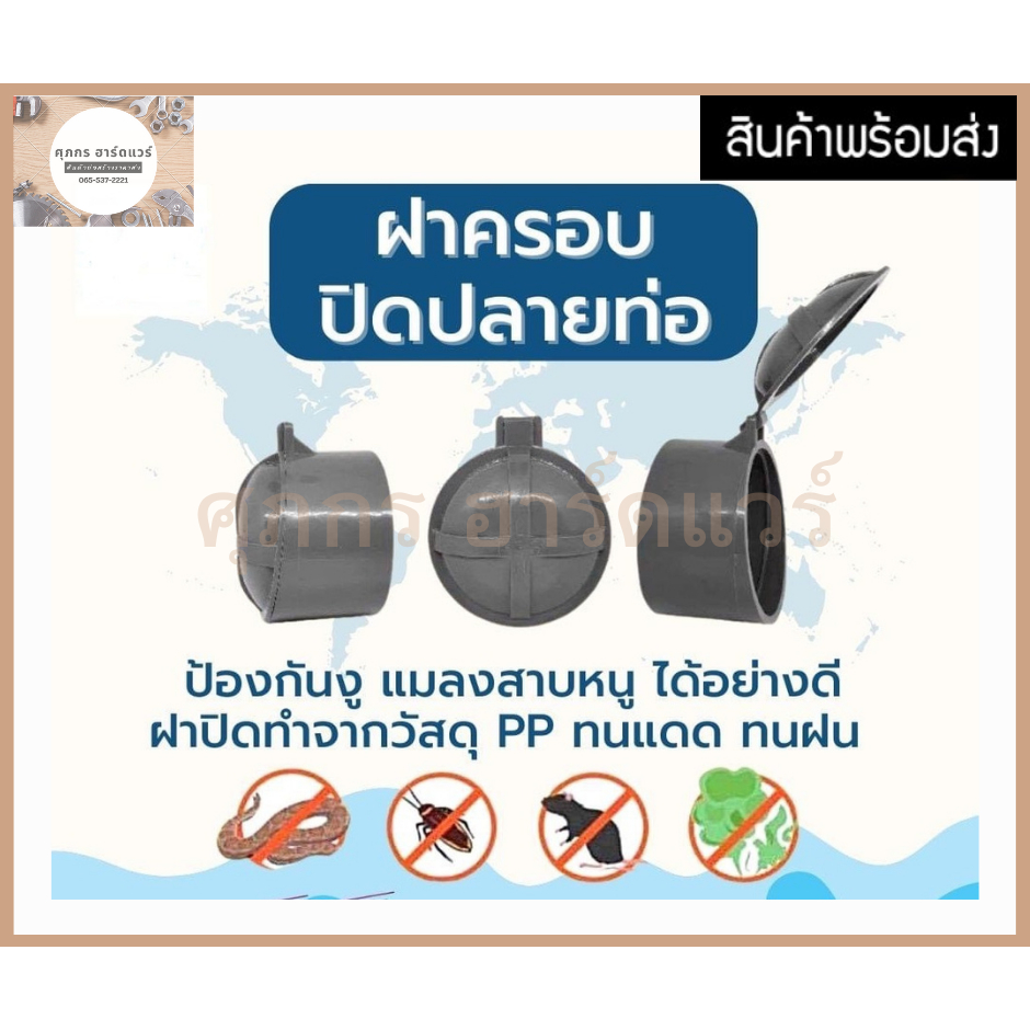 ฝาปิดปลายท่อน้ำทิ้ง ฝาครอบท่อ 6 นิ้ว และ 8 นิ้ว ป้องกันงู, แมลง, หนู, กลิ่น ทำจาก Polypropylene PP ทนทาน ทนแดด ทนฝน