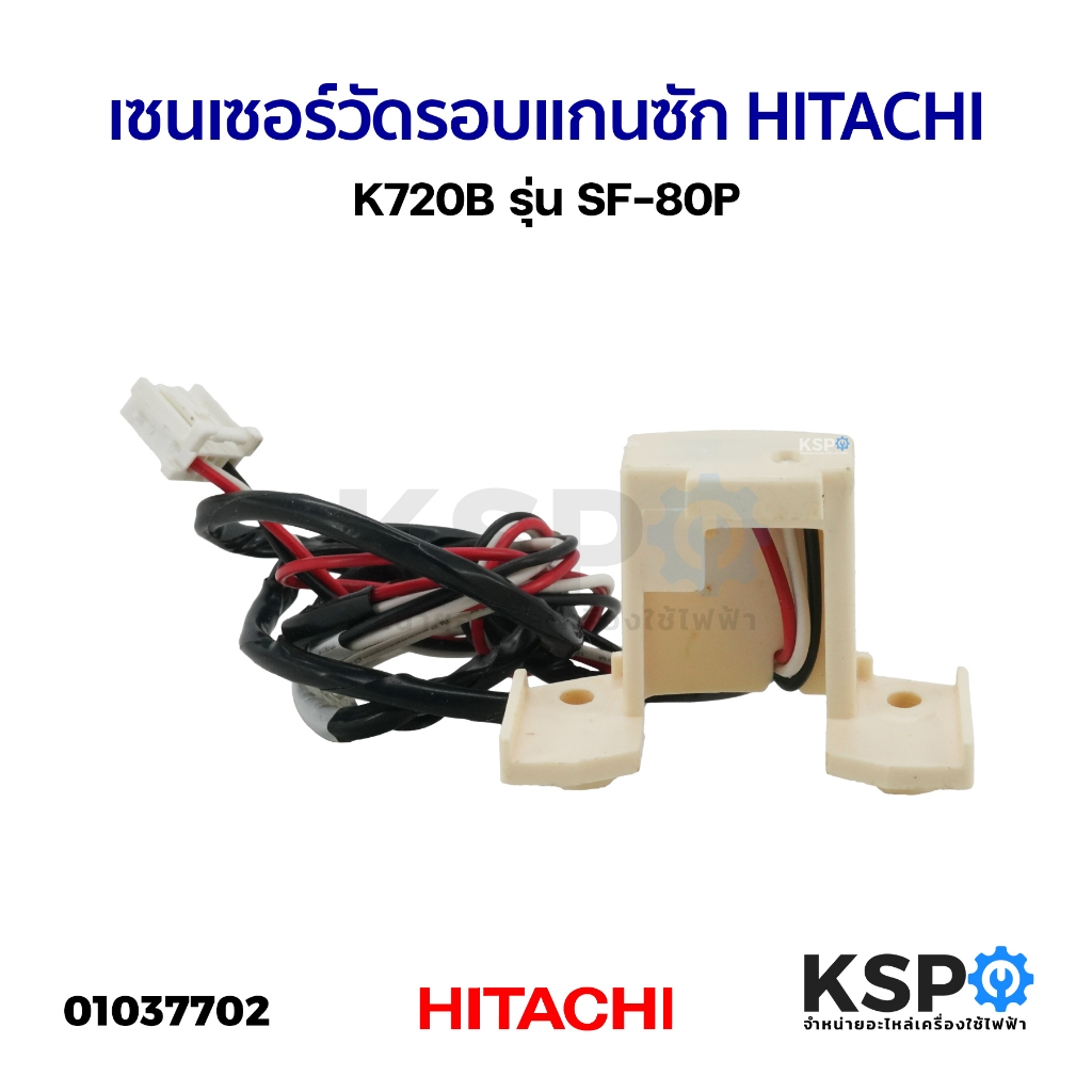 เซนเซอร์วัดรอบแกนซัก เครื่องซักผ้า HITACHI ฮิตาชิ K720B รุ่น SF-80P อะไหล่เครื่องซักผ้า