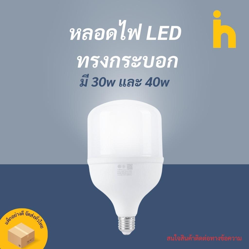 หลอดไฟ LED 30W-40W E27 ทรงกระบอก หรูหรา ประหยัดพลังงาน ถนอมสายตา ใช้ไฟบ้าน โคมระย้า ติดผนัง มิตสห