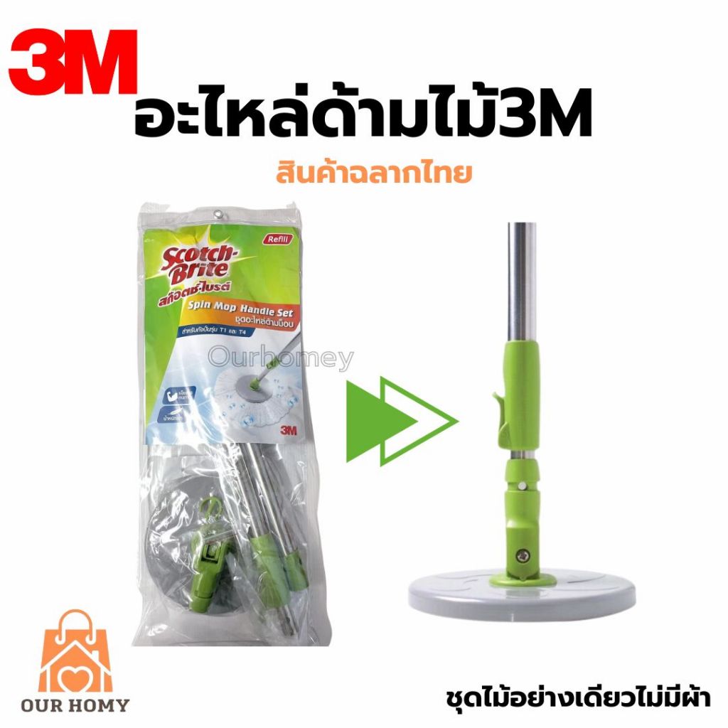 Scotch-Brite สก๊อตช์-ไบรต์ ชุดอะไหล่ด้ามถังปั่นรุ่นสีเขียว ฉลากไทย ถูกที่สุด ส่งไว