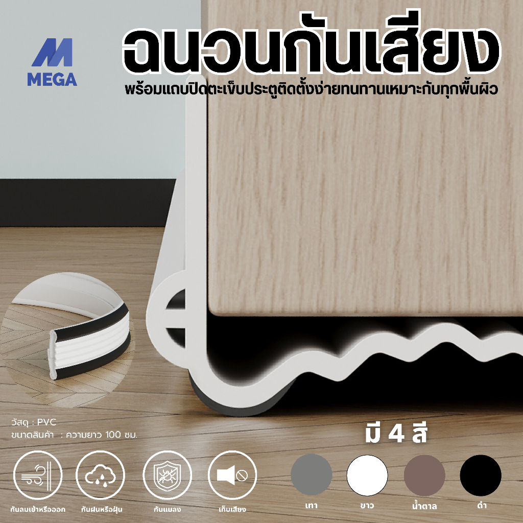 ยางขอบประตูด้านล่างนุ่ม ที่ปิดช่องบานประตู คิ้วกั้นประตู กันฝุ่น กันแมลง กันแอร์ออก ป้องกันเสียง