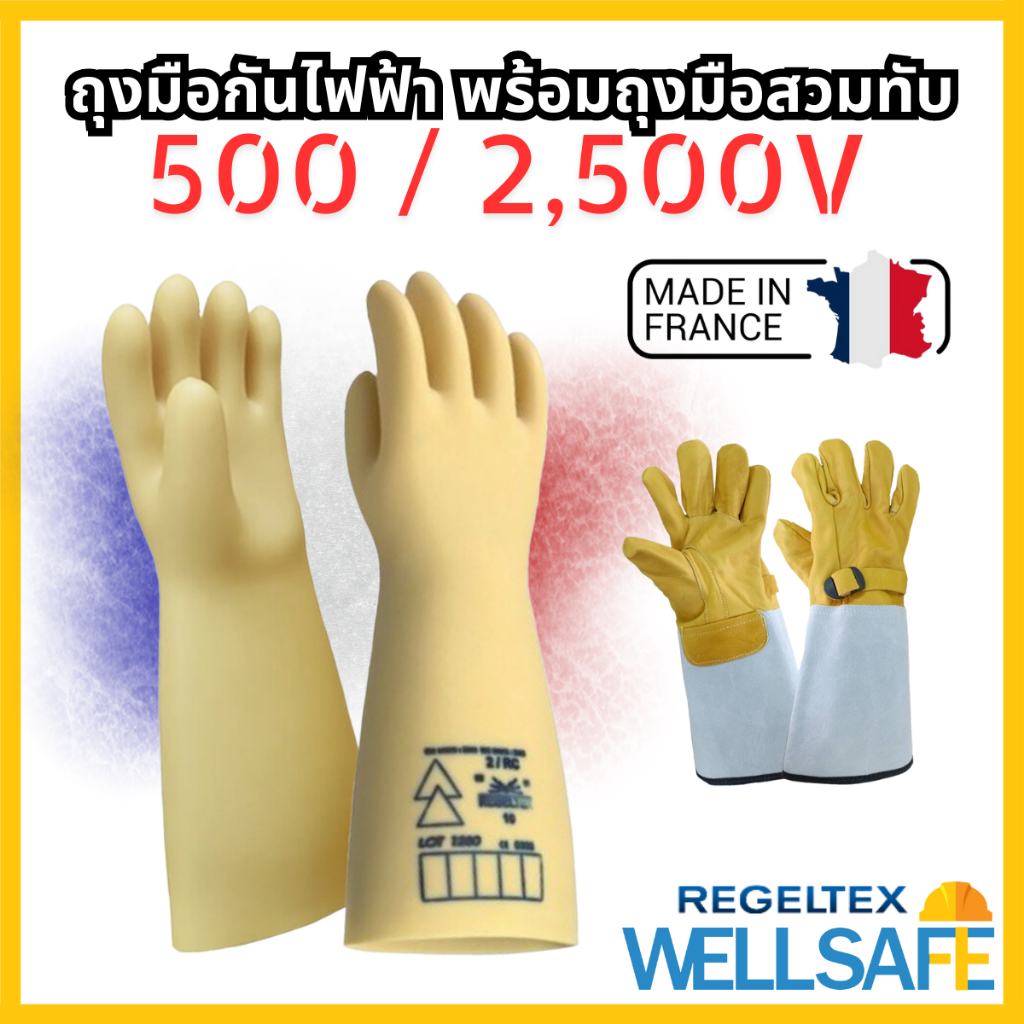 Regeltex ถุงมือกันไฟฟ้า 500/2500V Class00 + ถุงมือหนังสวมทับ ถุงมือยางกันไฟฟ้า