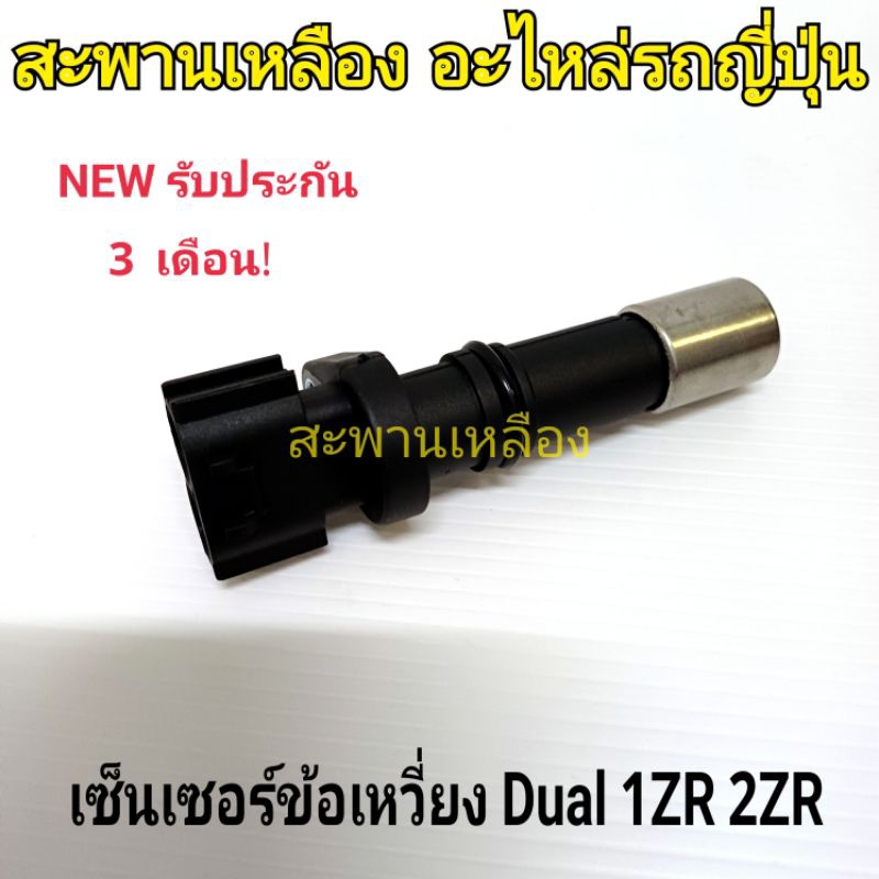 เซ็นเซอร์ข้อเหวี่ยง ALTIS Dual 1ZR 2ZR