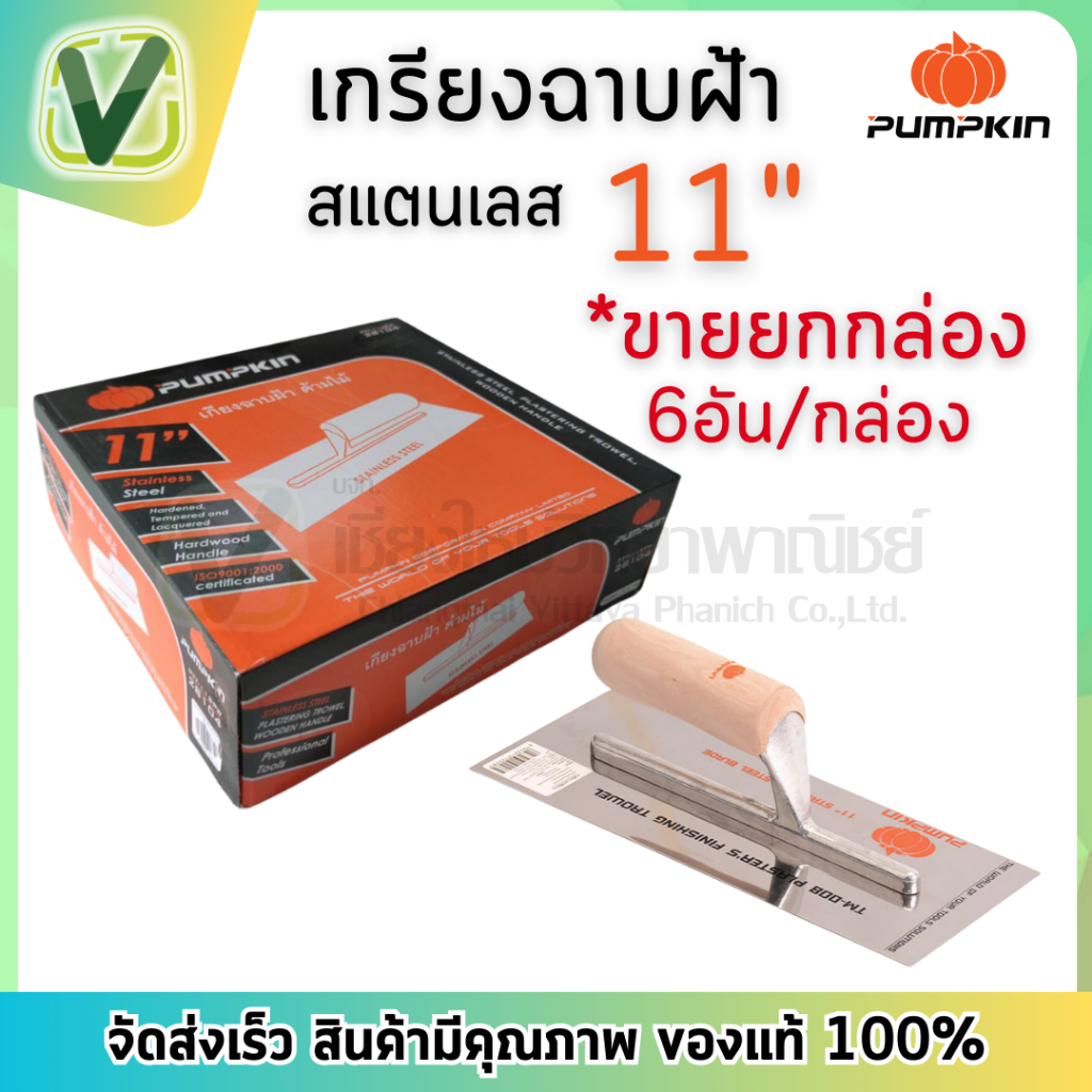 PUMPKIN เกรียงฉาบฝ้า สแตนเลส 11 นิ้ว **ขายยกกล่อง