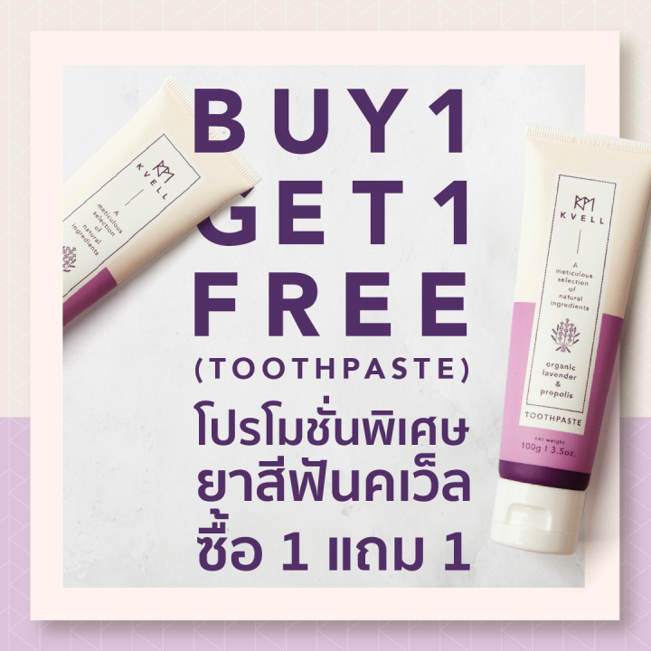 Kvell คเว็ล ยาสีฟันสมุนไพรออร์แกนิกผสมโพรโพลิส Organic Lavender & Propolis Toothpaste (100 g)