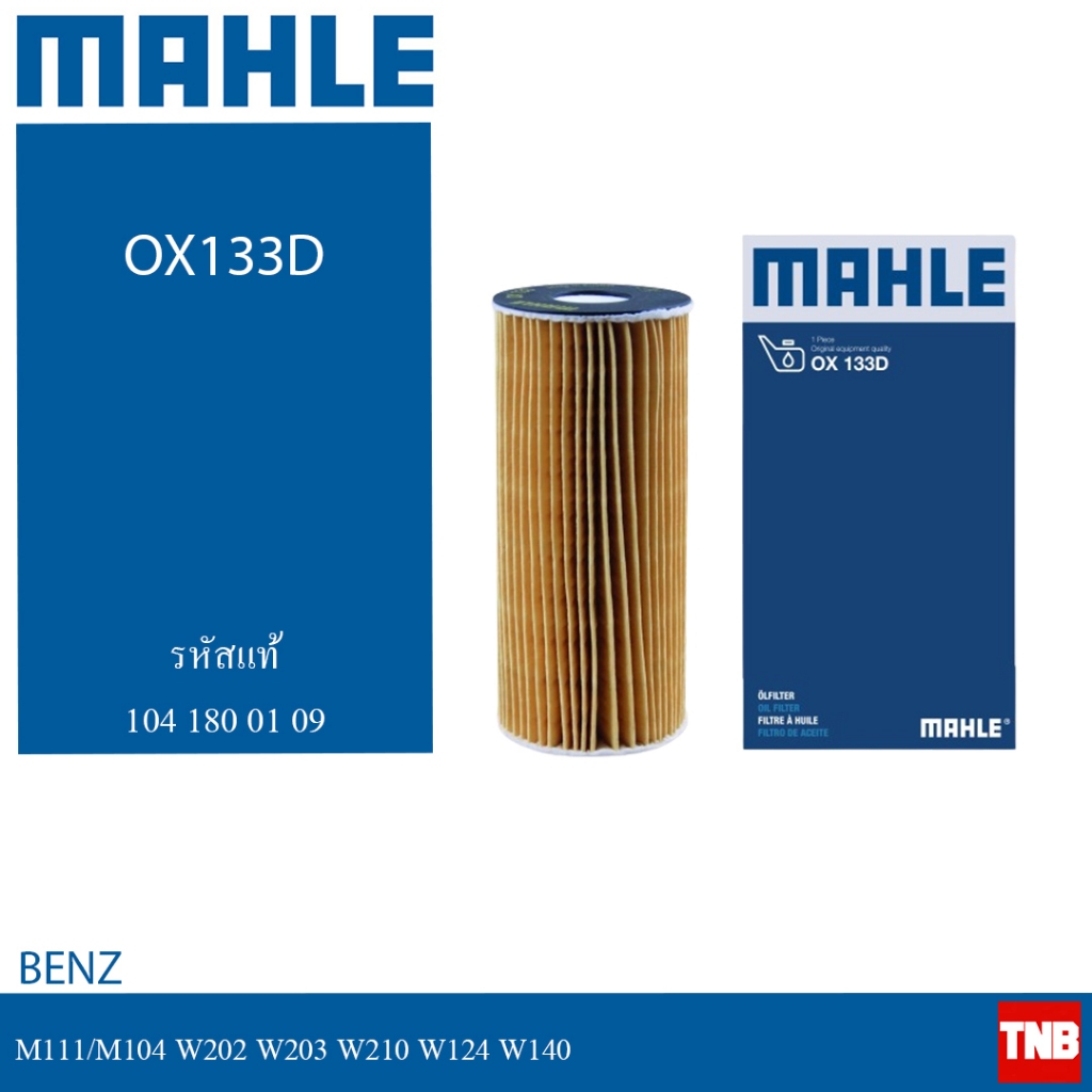 BENZ ไส้กรองน้ำมันเครื่อง (เครื่อง M111/M104) W202 W203 W210 W124 W140 เบอร์ 104 180 01 09 ยี่ห้อ MAHLE OX133D