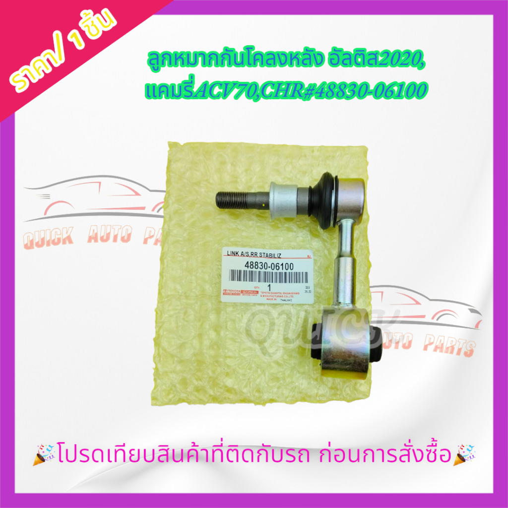 ลูกหมากกันโคลงหลัง TOYOTA อัลติส2020,แคมรี่ACV70,CHR#48830-06100