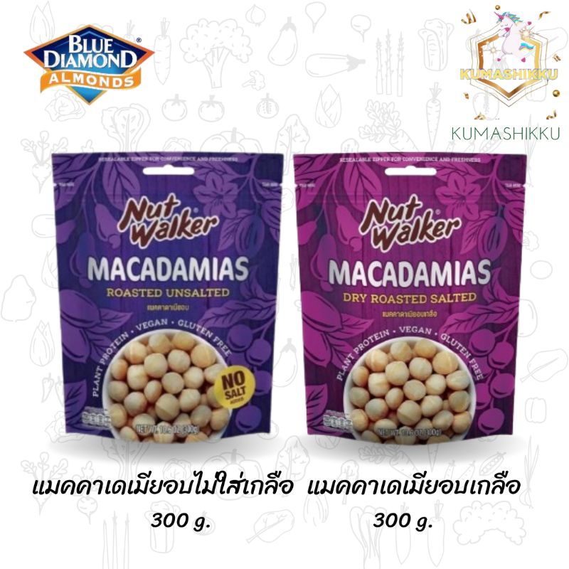 Nut Walker Macadamias Roasted Salted แมคคาเดเมียอบเกลือ/ไม่ใส่เกลือ 300g. ตรา นัทวอล์คเกอร์