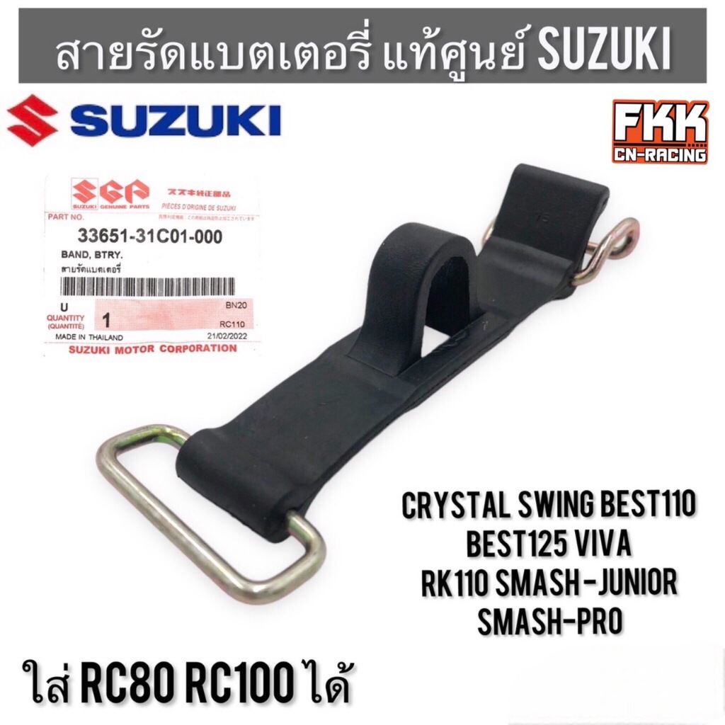 สายรัดแบตเตอรี่ แท้ศูนย์ SUZUKI RC80 RC100 Crystal Swing Smash-Pro/Junior Best110 Best125 Viva RK110 คริสตัล ยางรัดแบต