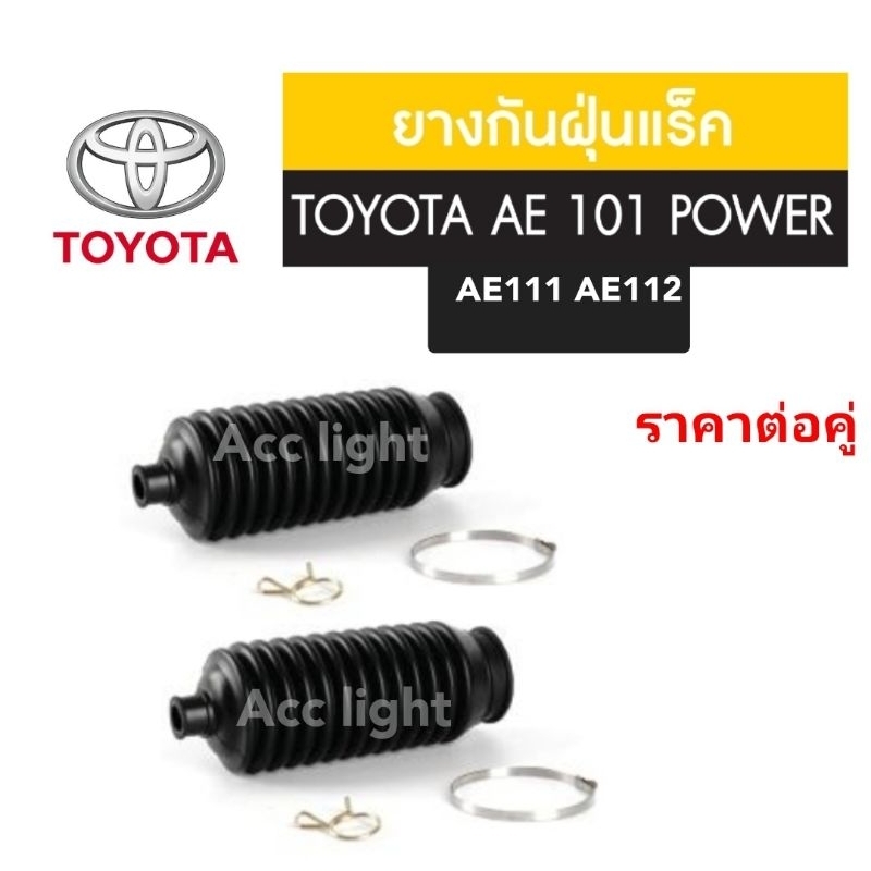 ยางกันฝุ่นแร็ค TOYOTA AE 101 AE111 AE112 POWER ยี่ห้อJKP