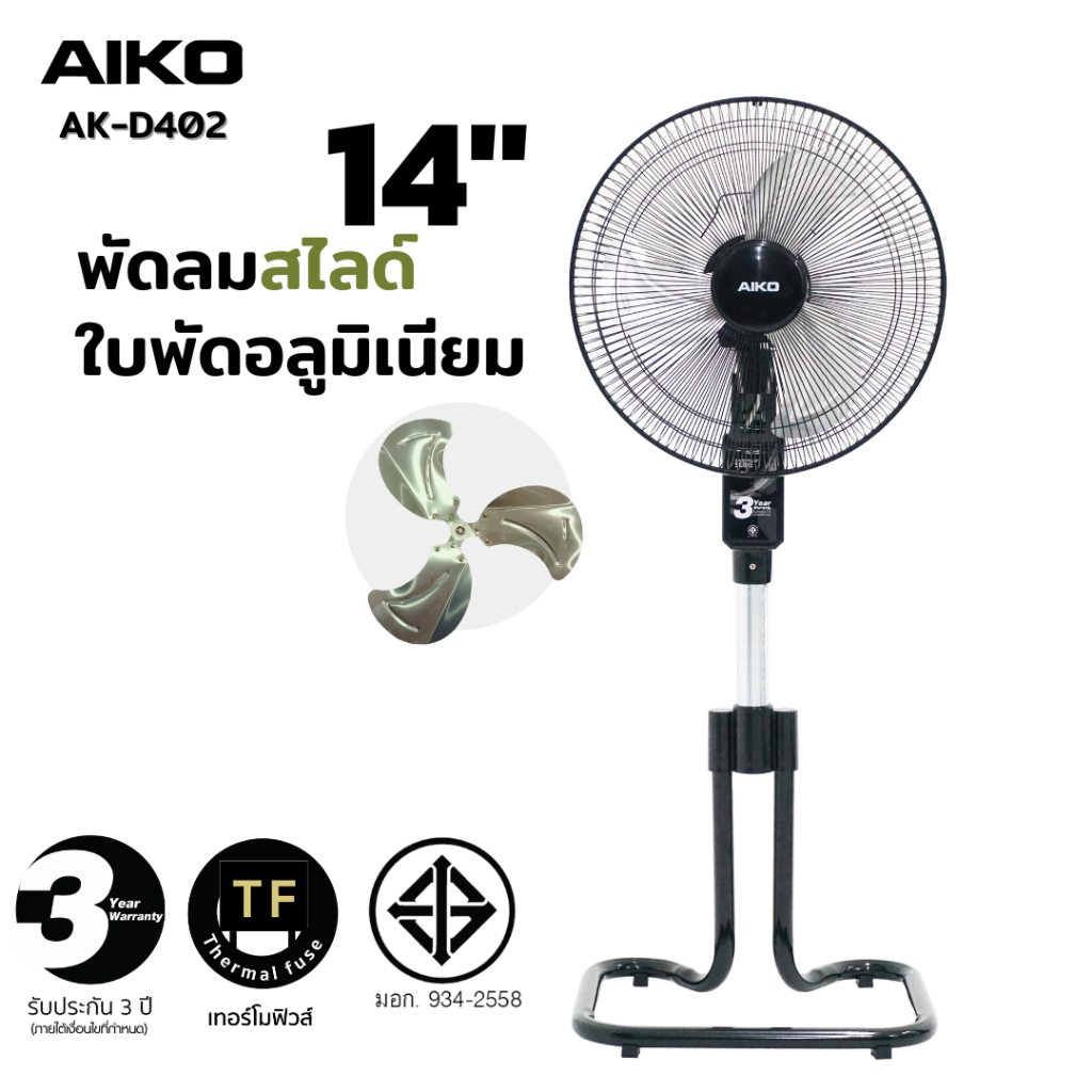 AIKO รุ่น AK-D402 พัดลมตั้งพื้น สไลด์ ใบพัด อลูมิเนียม 14 นิ้ว เทอร์มอล ฟิวส์ รับประกันมอเตอร์ 3 ปี