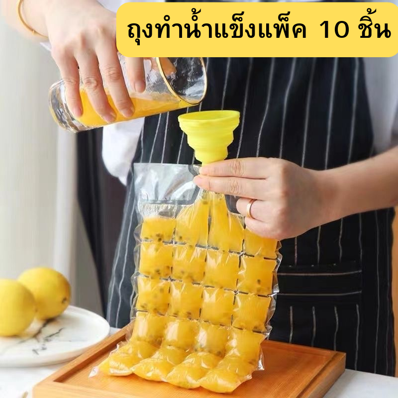 ถุงทำน้ำแข็ง แพ็ค 10 ชิ้น 1ถุง ทำได้ 24 ก้อน ใช้แล้วทิ้ง สะดวกในการใช้งาน แม่พิมพ์ทำน้ำแข็ง