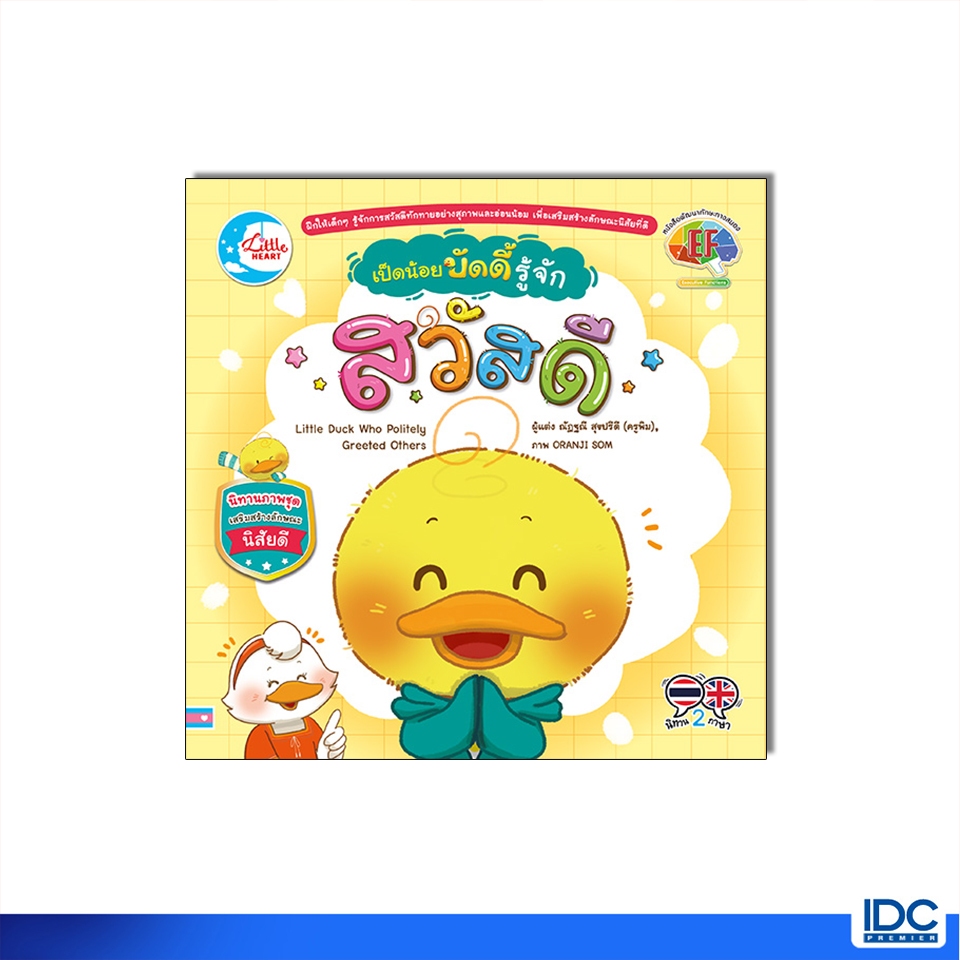 Little Heart(ลิตเติ้ลฮาร์ท)หนังสือ เป็ดน้อยบัดดี้ รู้จักสวัสดี 9786164874879 ราคา ถูกที่สุด ดีลบีเคเค