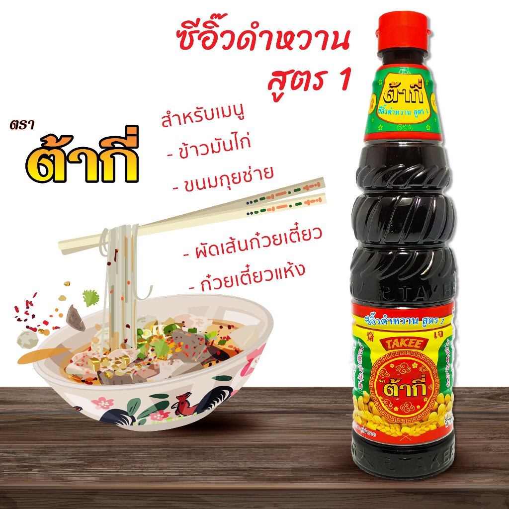 ต้ากี่ ซีอิ๊วดำหวาน สูตร 1 (850 กรัม)