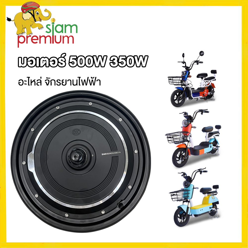 【15DD525】Siam มอเตอร์ 500W 48V มอเตอร์จักรยานไฟฟ้า ชิ้นส่วนอะไหล่ สกูตเตอร์ไฟฟ้า สำหรับจักรยานไฟฟ้า14นิ้ว ราคาโรงงาน