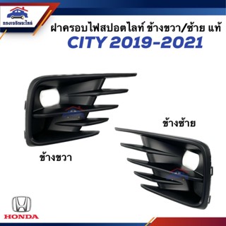 (แท้💯%) ฝาครอบไฟตัดหมอก ฝาครอบไฟสปอตไลท์ มีรู HONDA CITY 201…