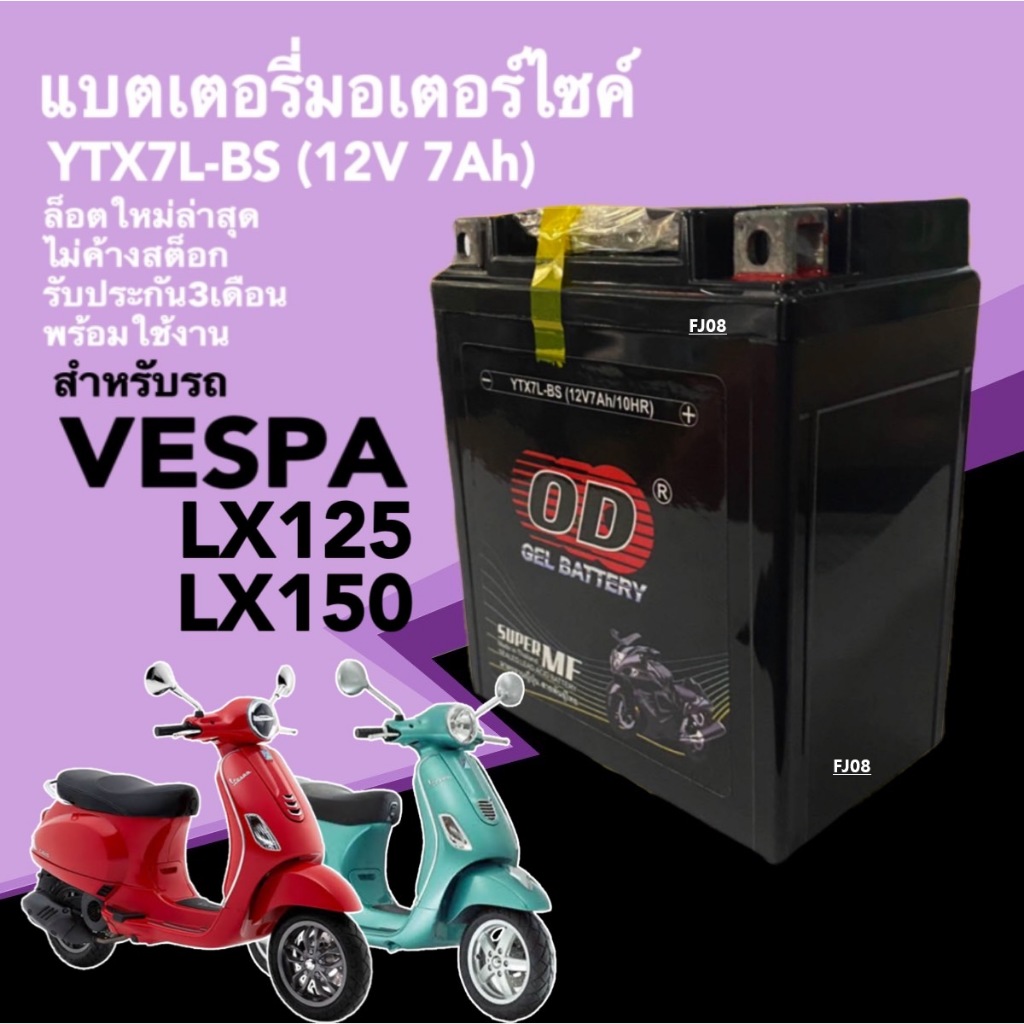 แบตเตอรี่ Vespa lx แบตแห้ง 12V 7Ah สำหรับ เวสป้า แอลเอ็กซ์ VESPA LX125, LX150 ไฟแรง มีประสิทธิภาพ ยี่ห้อOD YTX7L-BS