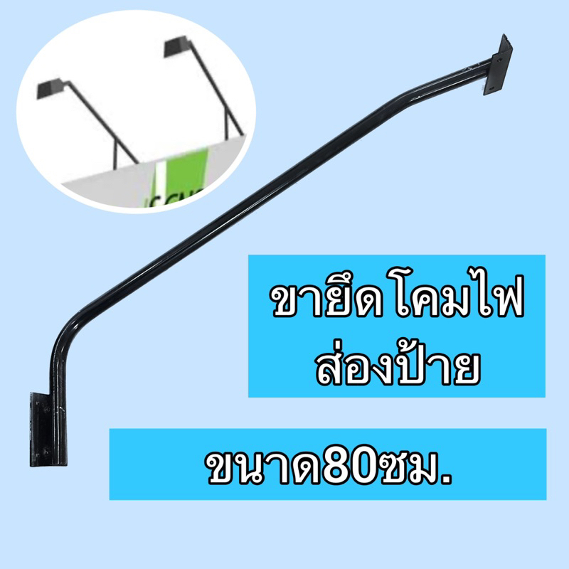ขายึดโคมไฟส่องป้ายขนาด80ซม. ขายึดโคมสปอตไลท์สำหรับส่องป้ายและอื่นๆ ขายึดโคมไฟอย่างดี