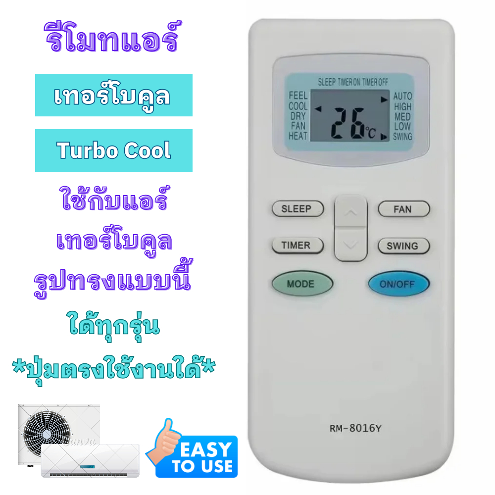รีโมทแอร์ เทอร์โบคูล Turbo Cool ใช้กับรีโมทแอร์รูปทรงแบบนี้ได้ทุกรุ่น รีโมทแอร์ ยี่ห้อ เทอร์โบ คูล ฟ