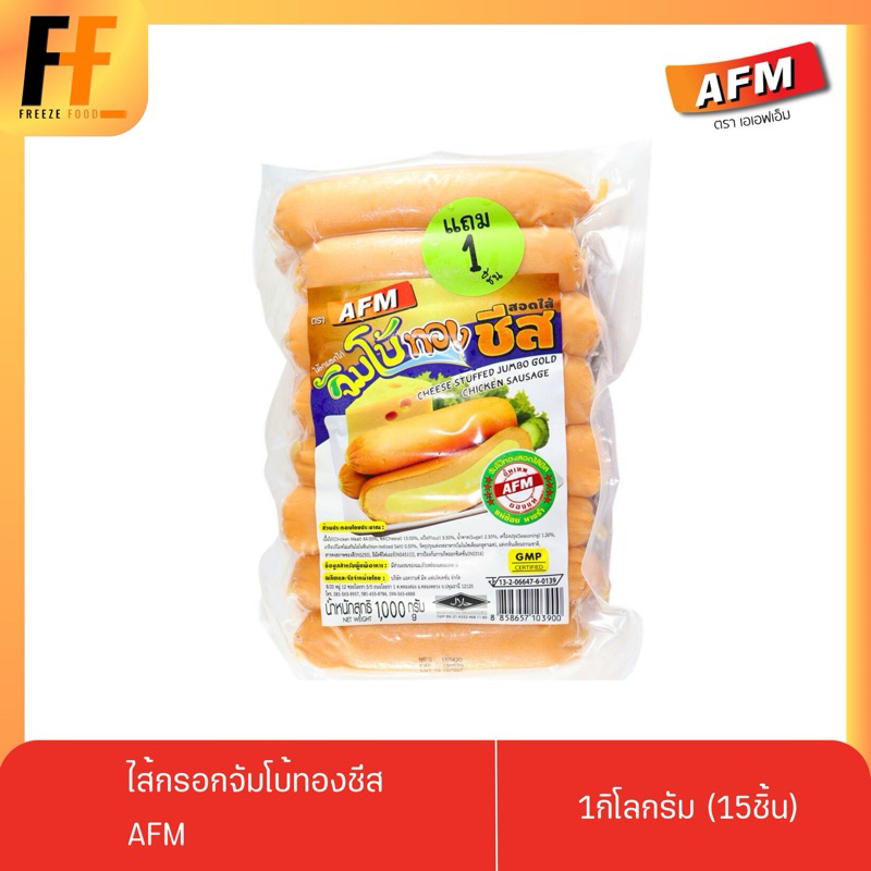 ไส้กรอกจัมโบ้ทองชีส AFM 1 กิโลกรัม (15ชิ้น) | GOLDEN CHEESE JUMBO SAUSAGE