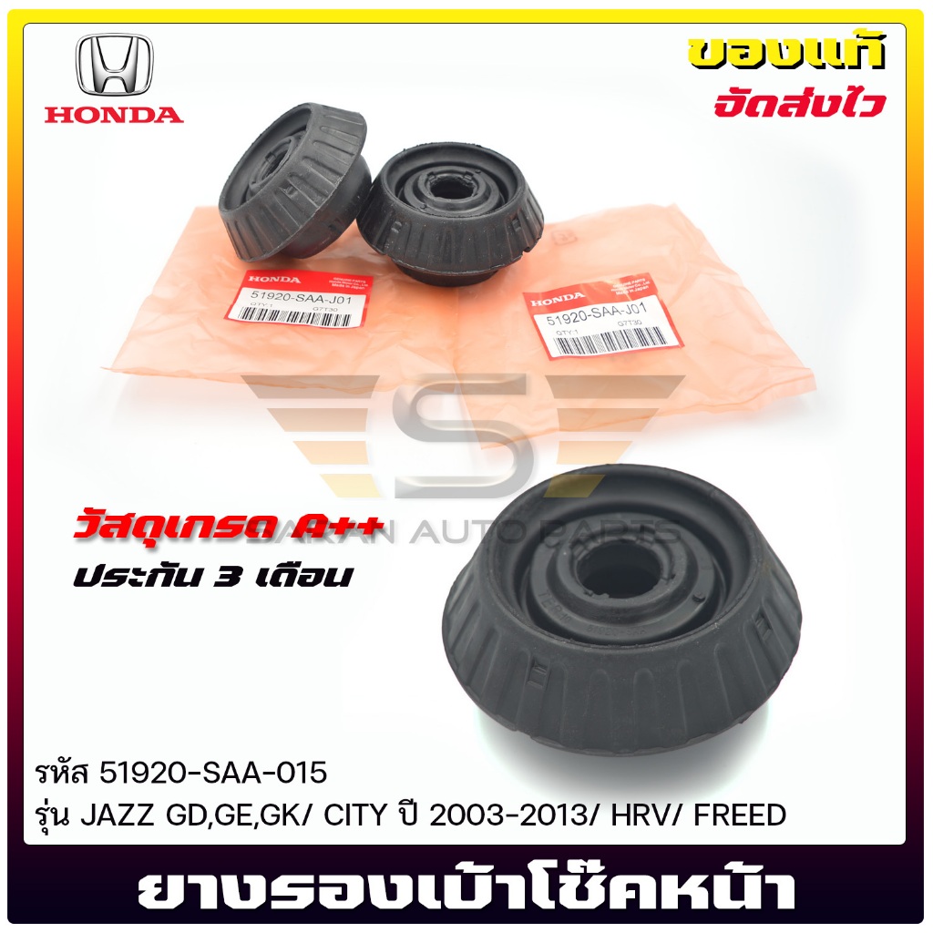 ยางรองเบ้าโช๊คหน้า    HONDAJAAZ GD,GE,GK/CITY’2003-2013/HRV/FREED  51920-SAA-015